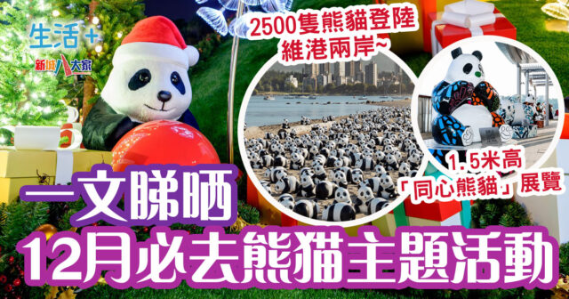 周末好去處 | 2,500隻熊貓登陸香港4大地標 一文睇晒12月熊貓主題活動 時間表/地點/打卡亮點 周末好去處-熊貓-聖誕