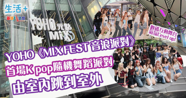 YOHO《MIX FEST 音浪派對》首場K pop隨機舞蹈派對 由室內跳到室外展現青春活力 life-yohomix-og-1103