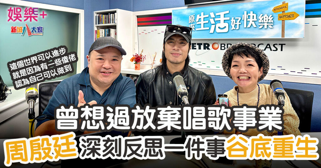 出道9年的周殷廷(Yanting),音樂之路並非一帆風順,而是經歷了許多挫折和起伏,他甚至曾經想過放棄最愛的唱歌事業,回歸做一個普通人,和最愛的女友結婚,過一段平凡的人生。但當周殷廷計劃以《意外現場》作最後一首作品,之後便告別歌手身份時,上天似乎又給了他一次機會,幸運歌曲獲得不錯的成績,因此令他能夠繼續在音樂這條道路上發光發亮。今年5月,周殷廷更在九展舉行了首個個人演唱會,明年,他更希望有機會完成對歌迷的承諾,踏上紅館的舞台。