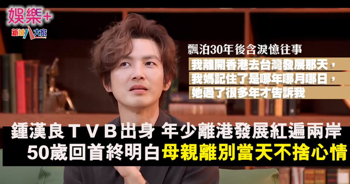 鍾漢良年少外闖紅遍兩岸 50歲憶與母離別感觸灑淚
