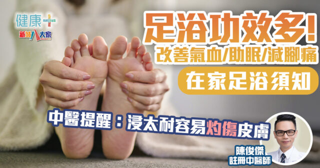 足浴/蒸腳 改善氣血助眠減腳痛 浸太耐容易灼傷皮膚注意1關鍵 健康-中醫調理-足浴-蒸腳-浸腳