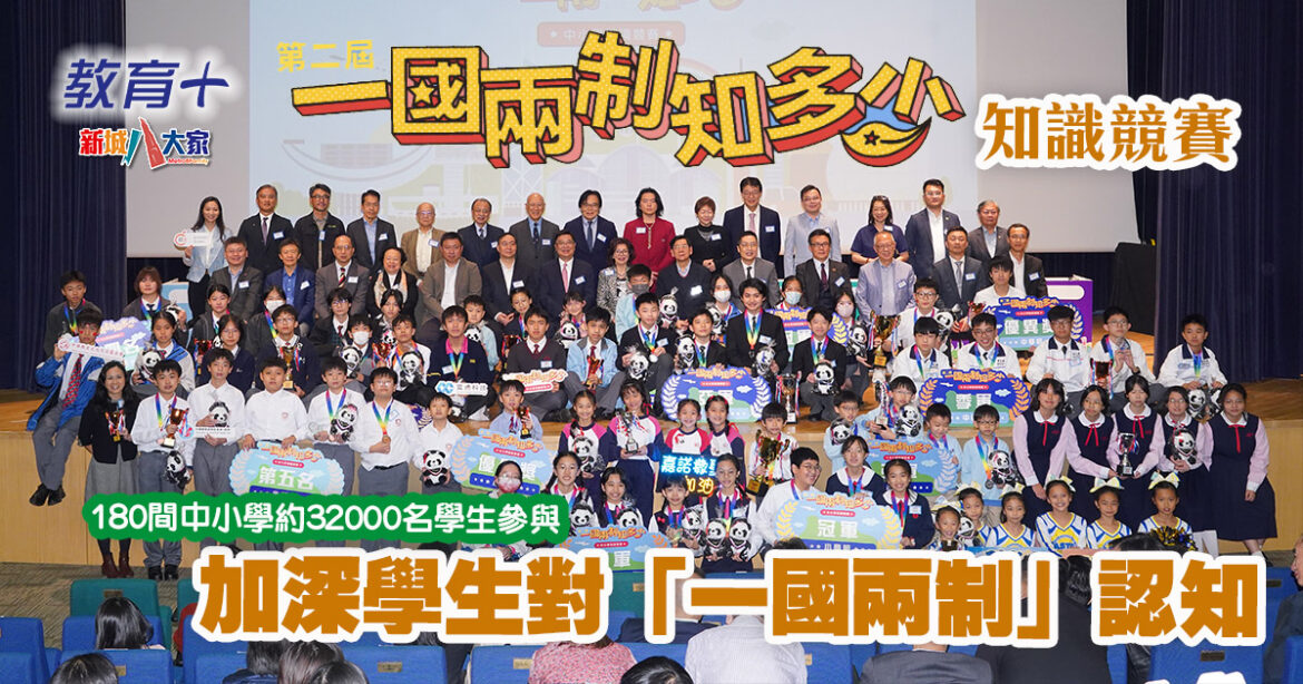 第二屆「一國兩制」知識競賽 助學生了解國情