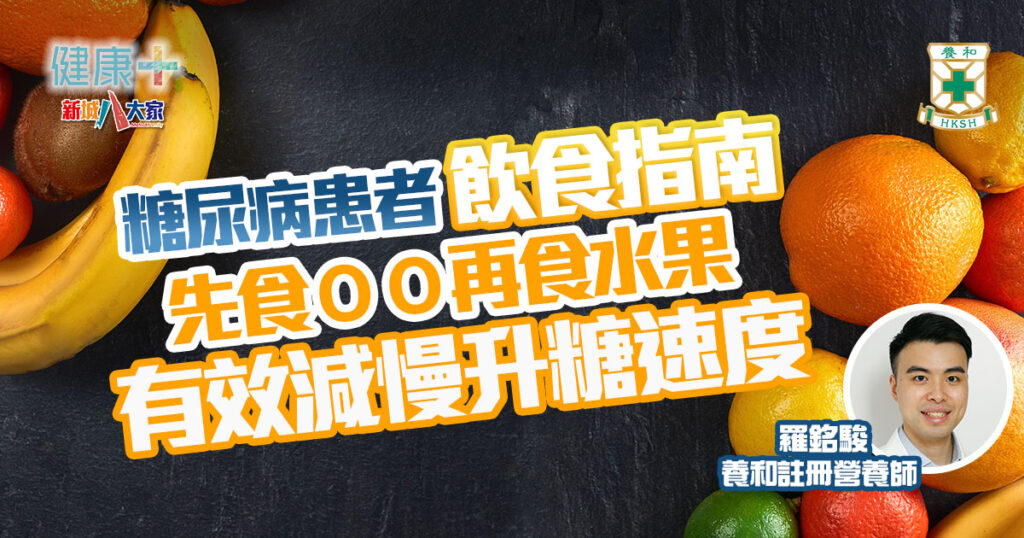 糖尿病-飲食-升糖-水果-早餐