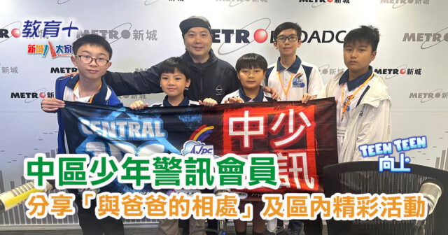 Teen Teen向上|中區少年警訊會員分享「與爸爸的相處」及區內精彩活動 少年警訊同你分享生活,包括宣傳片拍攝、防騙資訊,出trip經歷等,今次《Teen Teen向上》請到中區少年警訊會員同啤梨(葉文輝)分享生活。