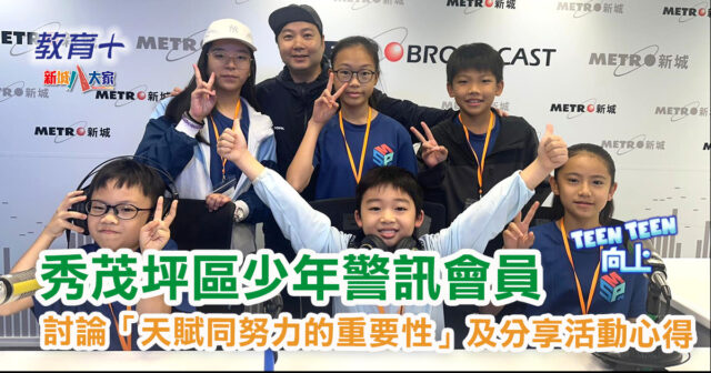 Teen Teen向上|秀茂坪區少年警訊會員討論「天賦同努力的重要性」及分享活動心得 EP29