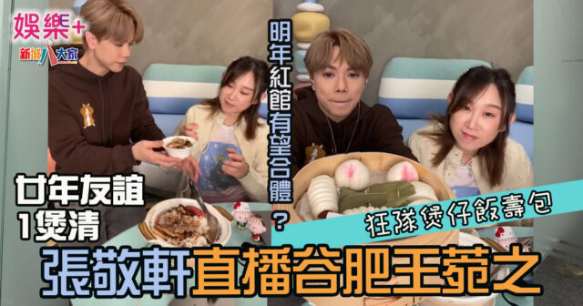 張敬軒直播谷肥王菀之 狂隊煲仔飯 明年紅館有望合體? IVANA