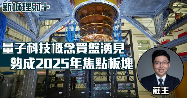 量子科技概念買盤湧見 勢成2025年焦點板塊 b20241217