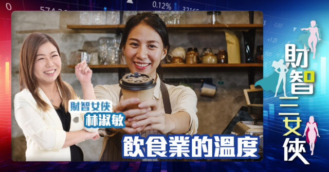 財智三女俠|飲食業的溫度 finace women_OG_christine_20241205