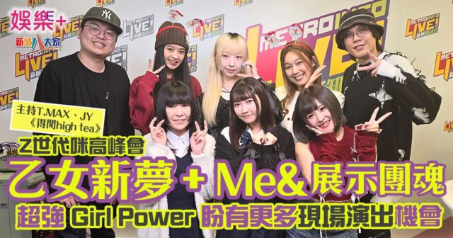 Z世代咪高峰會|乙女新夢+Me&展示團魂 超強Girl Power 盼有更多現場演出機會 girl