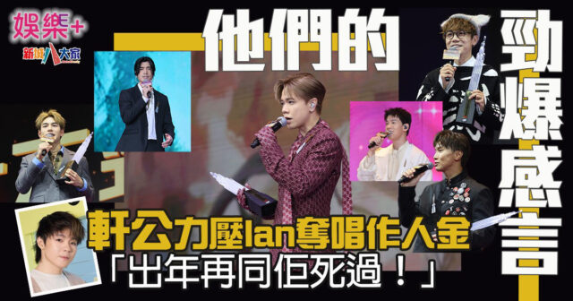 《勁爆2024》男歌手們的勁爆感言 唱作人金張敬軒力壓Ian陳卓賢:「有冇調亂得獎名單?」 menhit-1