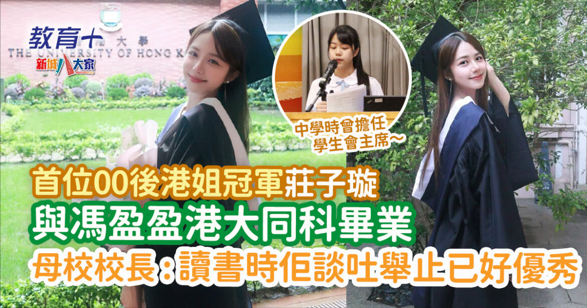 莊子璇 中學時同阿Day係同窗 身兼學生會主席 因１港姐影響入港大讀食物及營養學