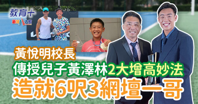 聖公會奉基小學 提倡Sports For All 讓每位學生都能感受運動的快樂 聖公會奉基小學-黃悅明校長-黃澤林