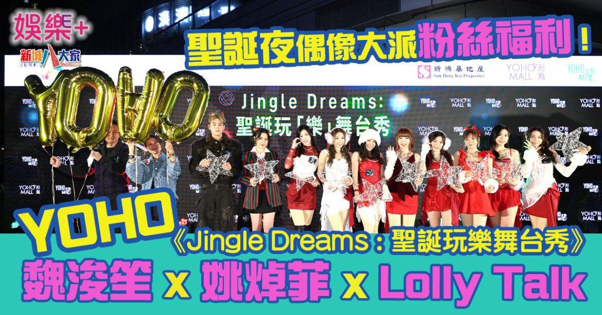 YOHO《Jingle Dreams: 聖誕玩樂舞台秀》 魏浚笙姚焯菲登場 大派粉絲福利 Lolly Talk聖誕女郎打扮超亮眼