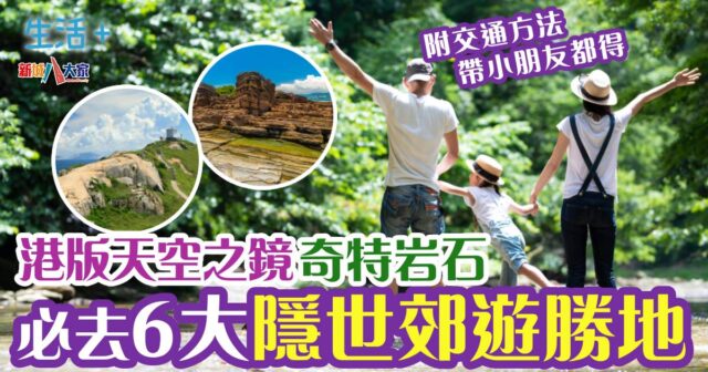 港版天空之鏡+奇特岩石人生必到6大隱世郊遊勝地 0128hong_kong_outing
