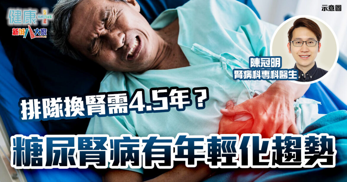 不想面臨洗腎換腎  及早控糖降壓是關鍵｜腎病科專科醫生陳冠明