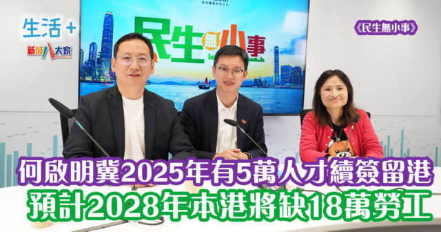 民生無小事|何啟明冀2025年有5萬人才續簽留港 預計2028年本港將缺18萬勞工 20250105_life