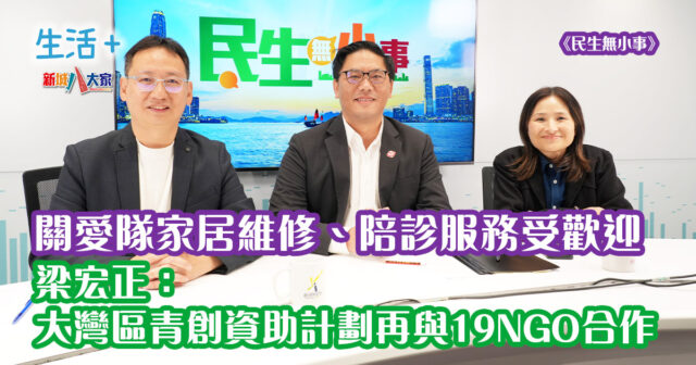 民生無小事|關愛隊家居維修、陪診服務受歡迎 梁宏正:大灣區青創資助計劃再與19NGO合作 20250112_life