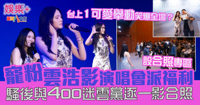 寵粉雲浩影演唱會派福利 與400迷雲黨逐一影合照 CC