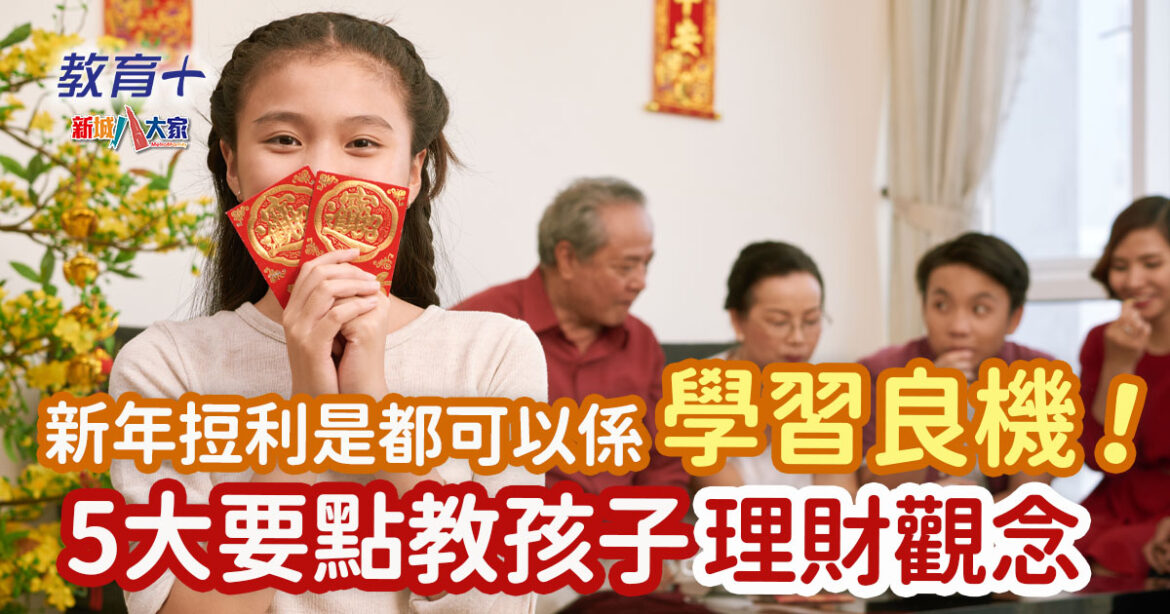兒童理財｜新年𢭃利是成學習良機　5大要點教導小朋友理財觀念