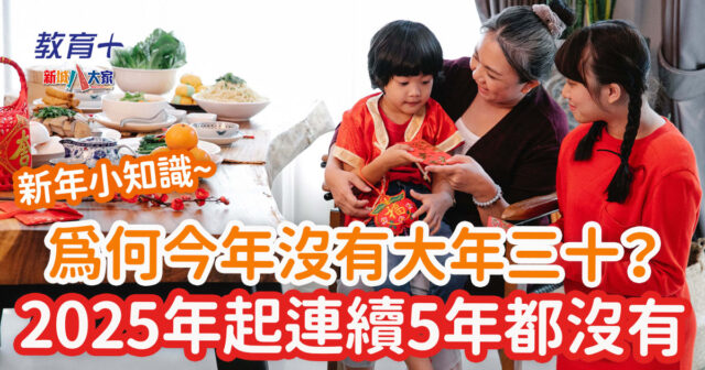 新年小知識|為何大年三十不是年年有? 新年-大年三十-除夕