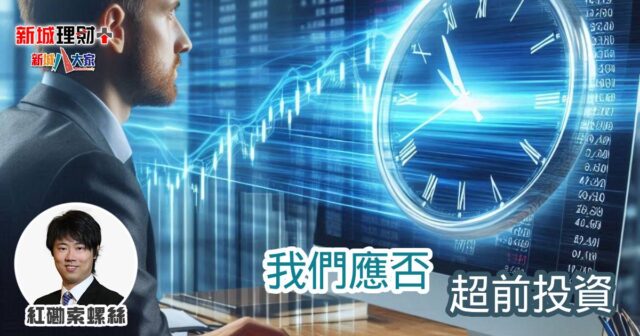 我們應否 超前投資 b20250117a
