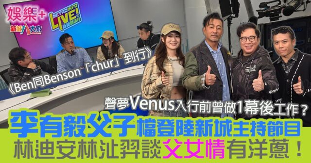 李有毅李國煒父子檔登陸新城主持 《Ben同Benson「chur」到行》首集林迪安林沚羿談父女情有洋蔥 ben&benson