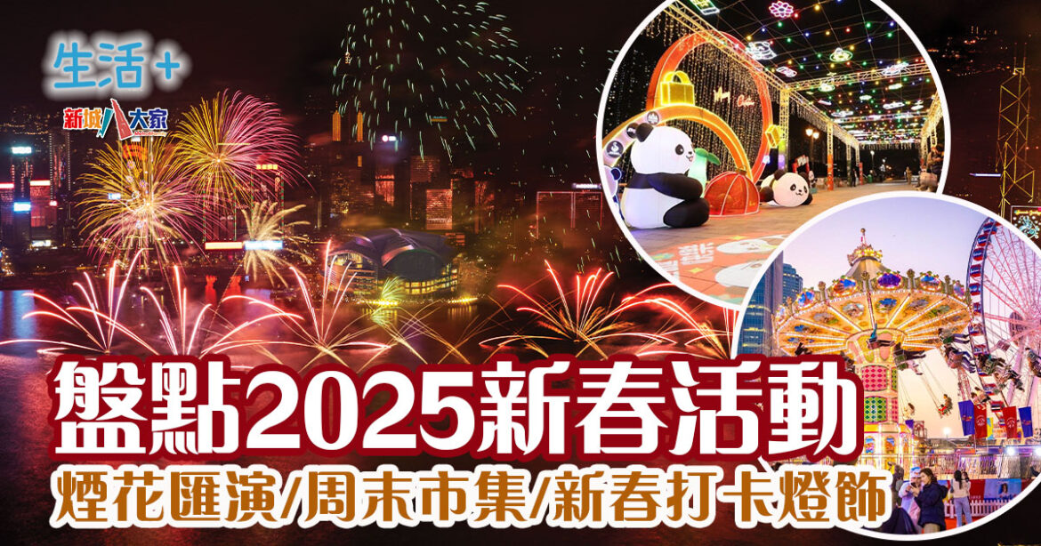 新春好去處 | 1至2月必去 煙花匯演/周末市集/熊貓燈飾/藝術節/花車巡遊