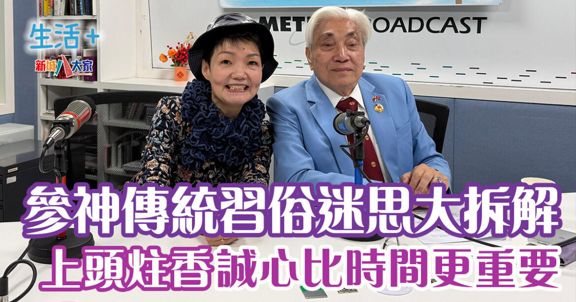 拆解3大參神傳統習俗迷思