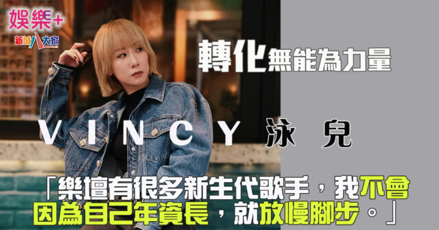 暗黑天后泳兒育成 將負面情緒轉化覓得自在人生 連任勁爆女歌手 ww