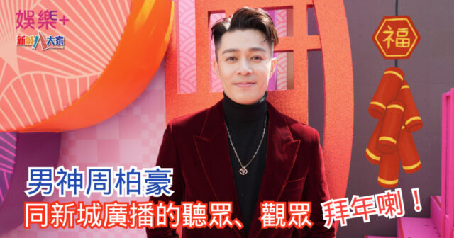男神周柏豪同新城廣播的聽眾、觀眾拜年喇! 02.11_push_1200