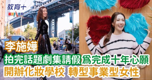 李施嬅拍完話題劇集請假為完成十年心願 開辦化妝學校 轉型事業型女性 0210 selenalee