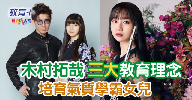 【明星育兒】木村拓哉教育三大理念!長女成為音樂學霸少女 名校畢業、精通多國語言 2025013_val_edu_cover