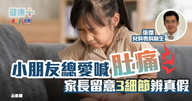 健康-疾病資訊-兒科-肚痛