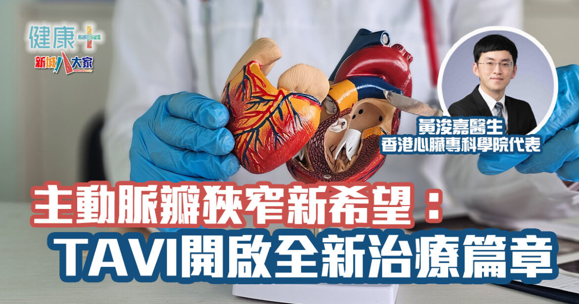 主動脈瓣狹窄新希望：TAVI開啟全新治療篇章