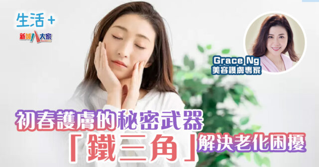 初春護膚的秘密武器 「鐵三角」強化肌膚、解決老化困擾|美肌教主 生活-美容-美肌教主-初春-肌膚-療程