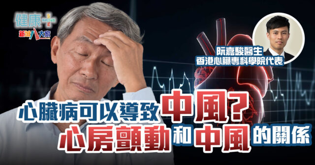 健康-心血管健康-心臟病-心房顫動-中風