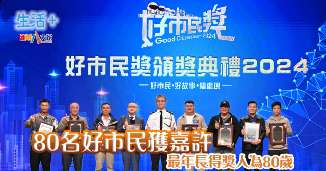 生活-香港-好市民獎-頒獎典禮-2024