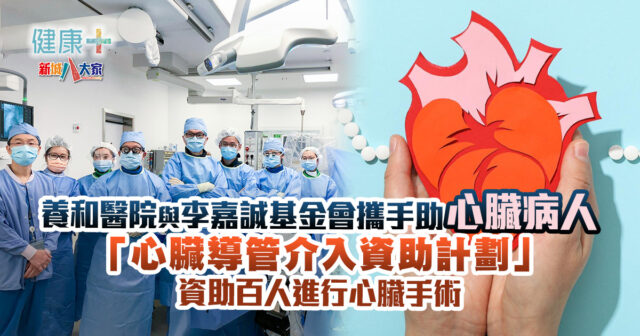 健康-醫療服務-養和醫院-李嘉誠基金會-心臟手術