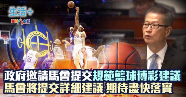 政府邀請馬會提交規範籃球博彩建議 馬會將提交詳細建議 期待盡快落實 2025budget_JC