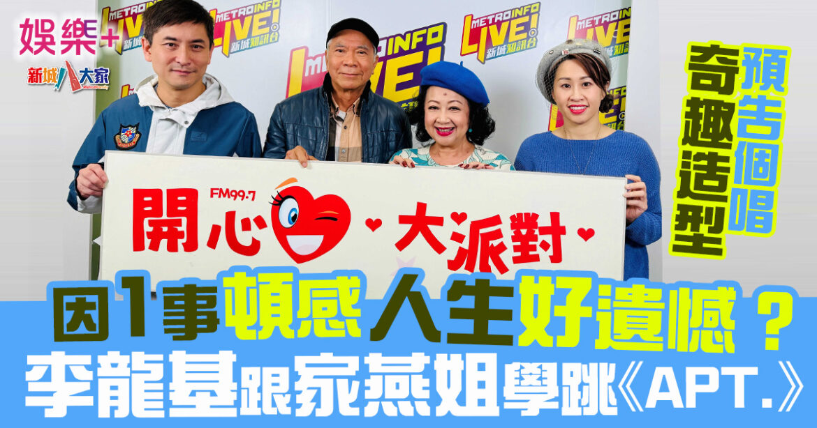 開心大派對|李龍基少時家貧自學成才 預告個唱奇趣造型 因一事頓感人生遺憾？