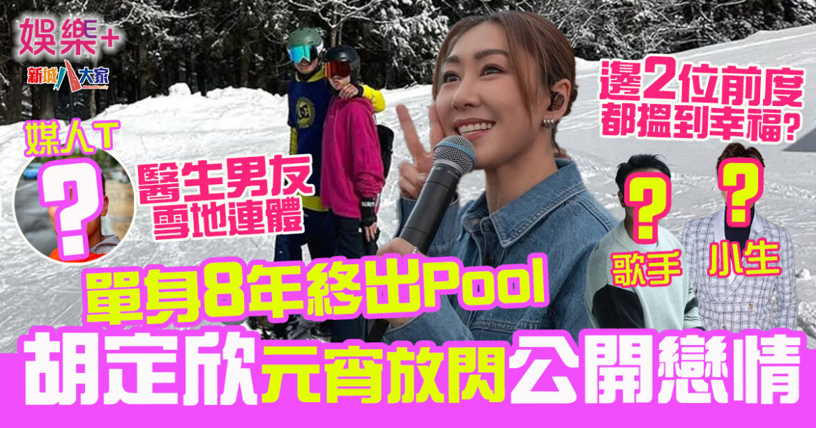 元宵報喜出Pool 單身8年胡定欣突發放閃 邊位男星係媒人？