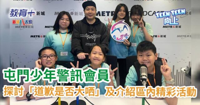 Teen Teen向上|屯門區少年警訊會員討論「道歉是否大晒」及介紹區內精彩活動 WhatsApp Image 2025-02-03 at 10.25.01