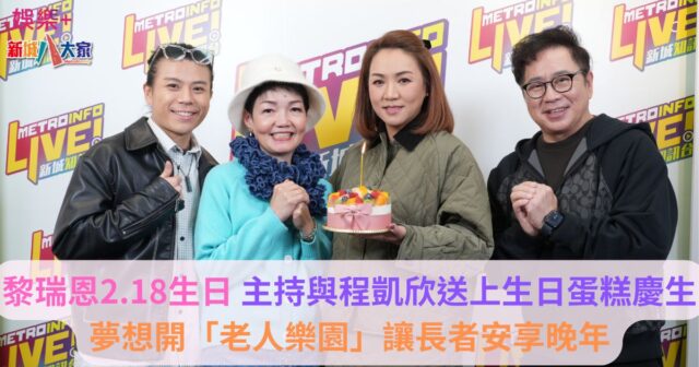 黎瑞恩2.18生日 主持與程凱欣送上生日蛋糕慶生 夢想開「老人樂園」讓長者安享晚年 ab1