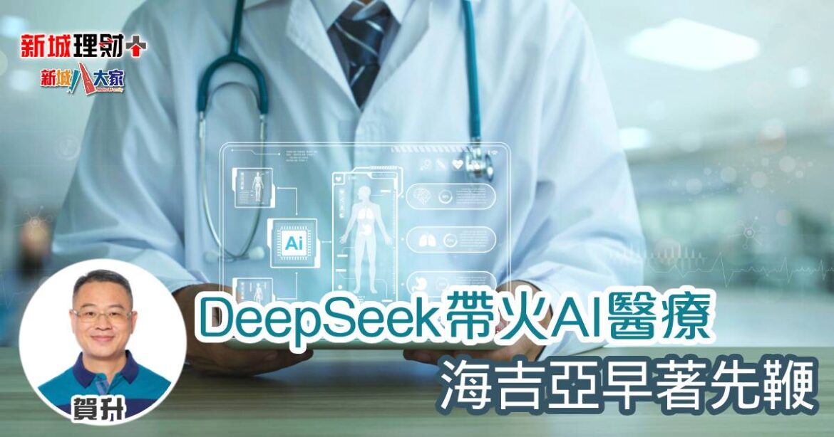DeepSeek帶火AI醫療 海吉亞早著先鞭