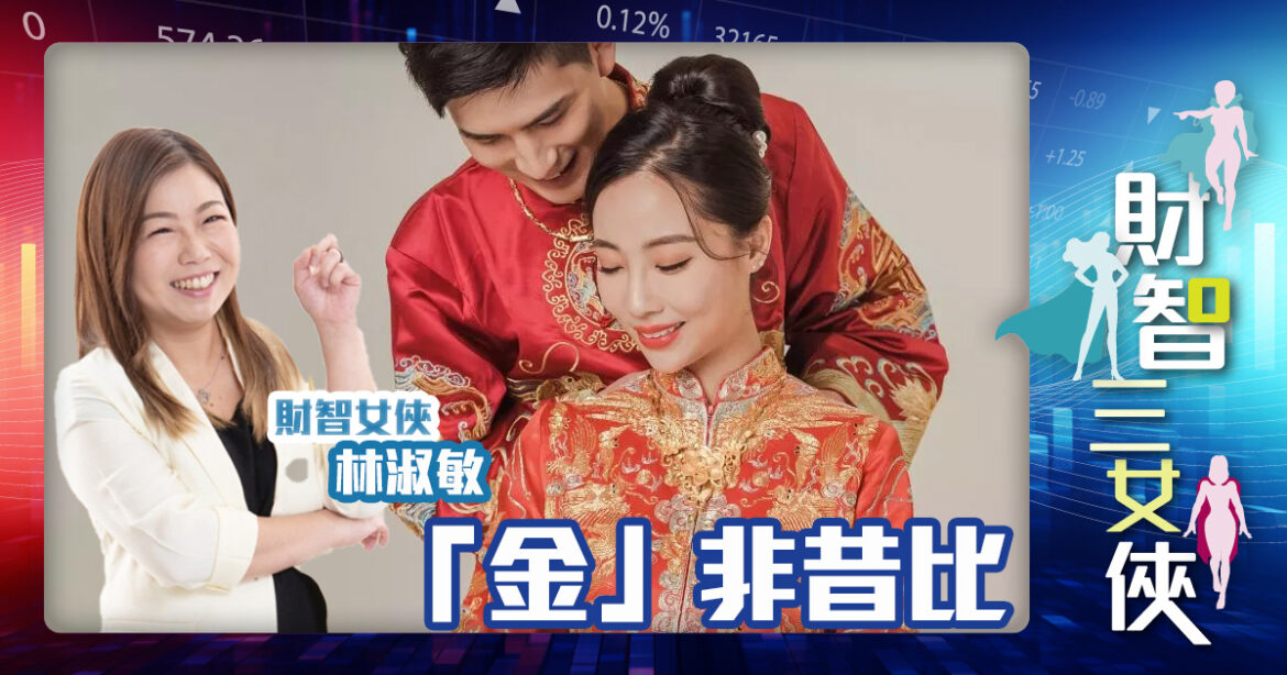 財智三女俠｜「金」非昔比