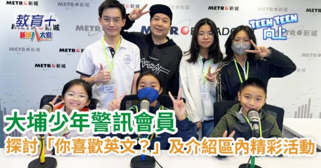 Teen Teen向上|大埔區少年警訊會員討論「你喜歡英文嗎?」及介紹區內精彩活動 teen teen EP36_OG