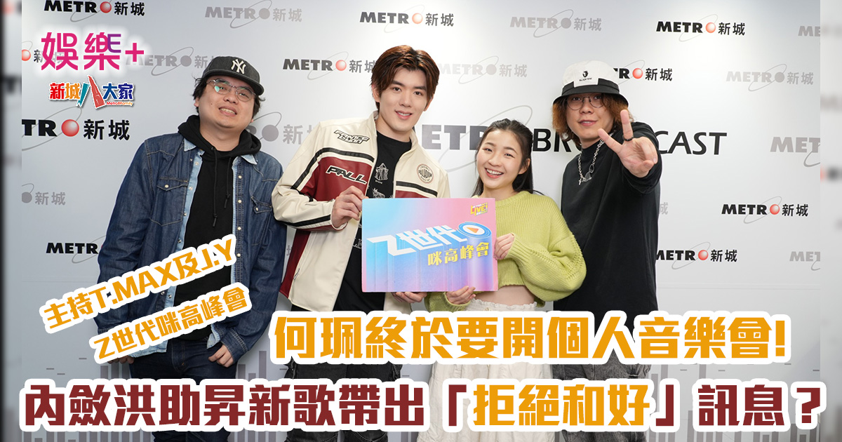 Z時代|內斂洪助昇新歌帶出「拒絕和好」訊息? 何珮終於要開個人音樂會 0320_z02