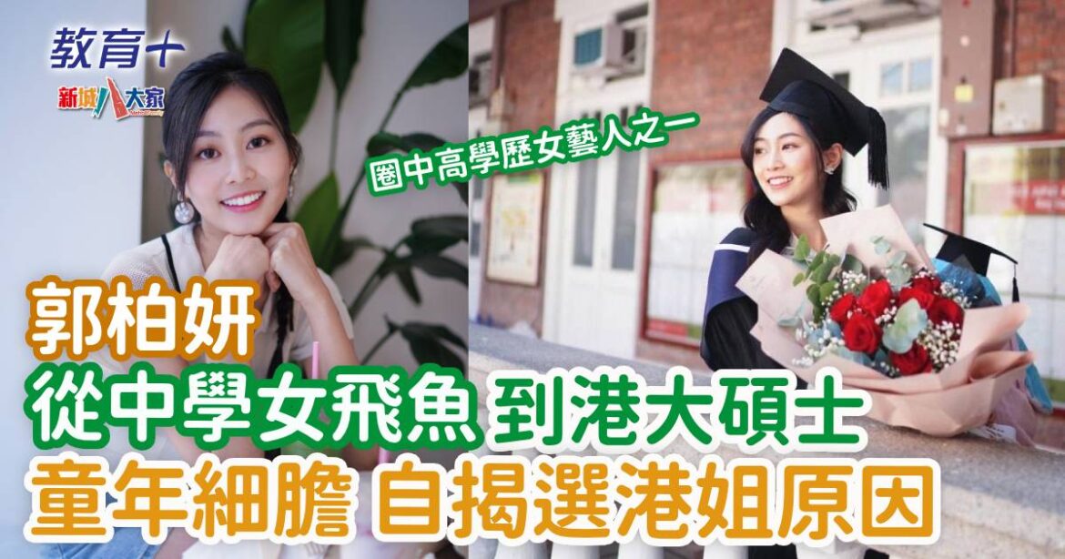 奪命提示｜郭柏妍文武雙全 從中學女飛魚到港大碩士