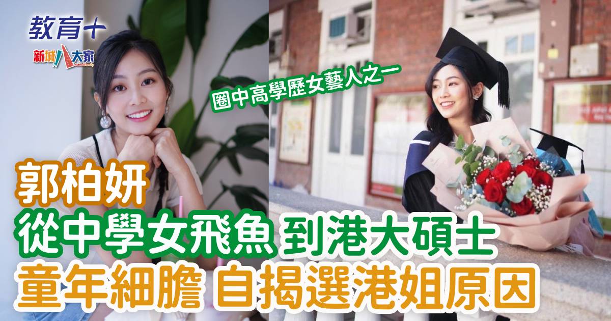 奪命提示|郭柏妍文武雙全 從中學女飛魚到港大碩士 0324rosita
