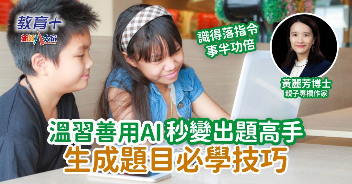 溫習善用AI秒變出題高手  生成題目必學技巧